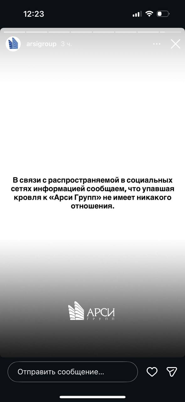 Строительная компания Арси Групп официально заявила, что упавшая кровля не имеет отношения к ним