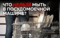 Что не стоит класть в посудомойку: основные правила ухода за кухонной утварью