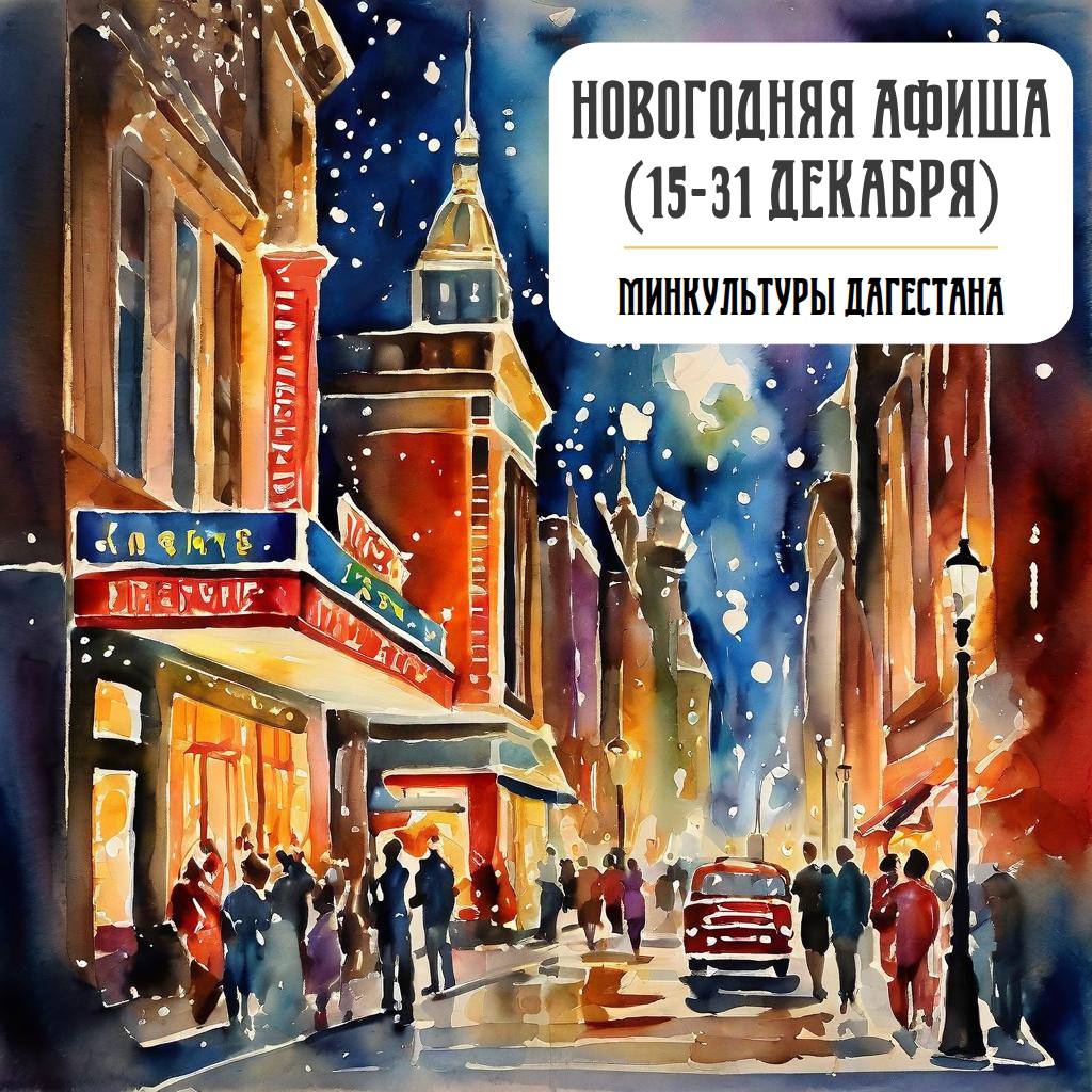 Новый год на пороге!. С 15 по 31 декабря культурные учреждения республики представят праздничную программу для людей всех возрастов! Дагестанские театры покажут тематические постановки и спектакли, ожидают зрителей и премьеры