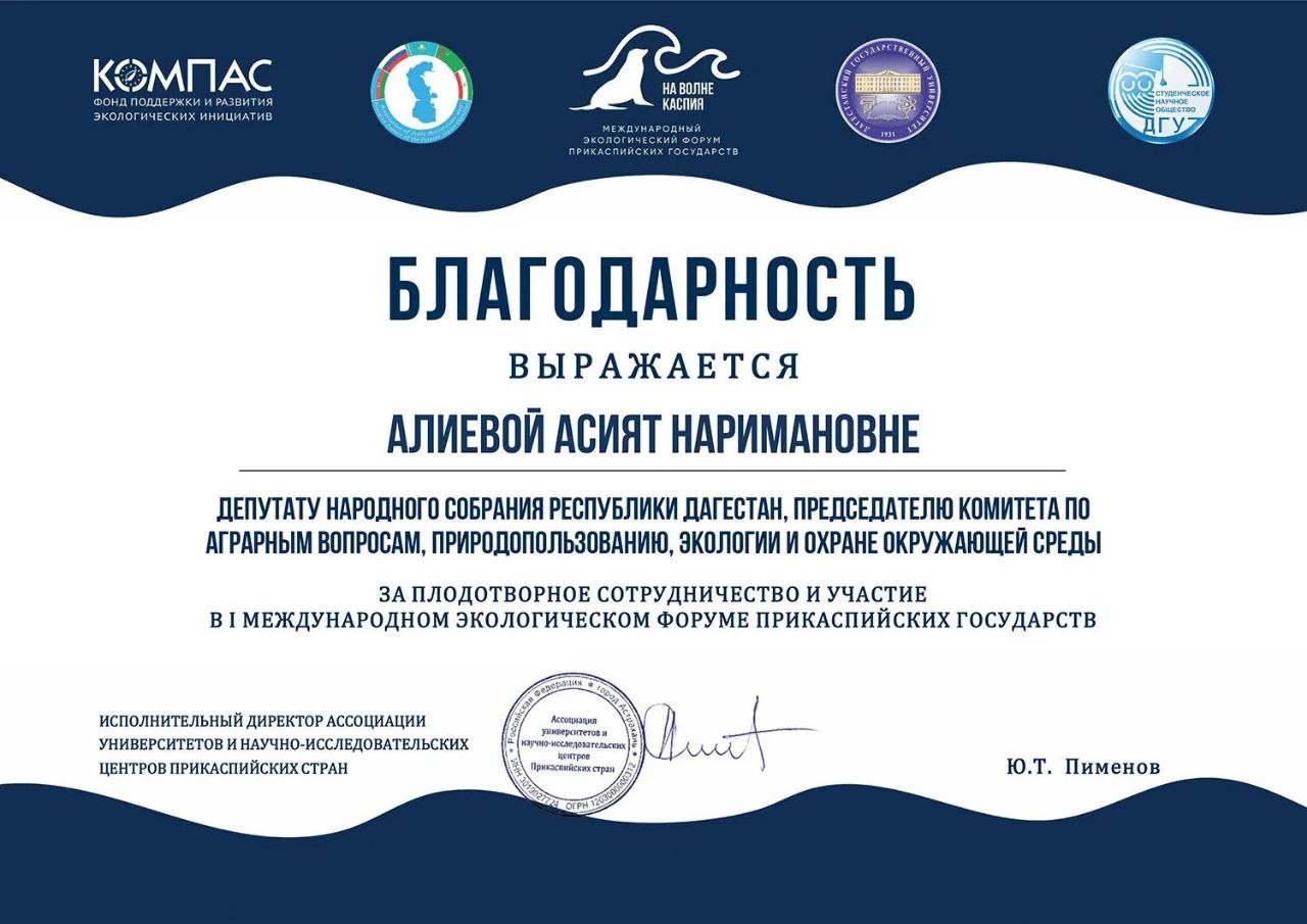 Председатель Комитета НС РД по аграрным вопросам, природопользованию, экологии и охране окружающей среды Асият Алиева отмечена благодарностью исполнительного директора Ассоциации университетов и Научно-исследовательских...