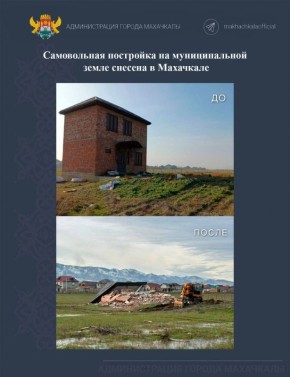 Самовольная постройка на муниципальной земле снесена в Махачкале