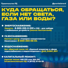 Перебои в подаче газа, света или воды? Звони или пиши! В случае возникновения перебоев в подаче водоснабжения, энергоснабжения или газоснабжения жители Дагестана могут обращаться по следующим контактам для оперативного...