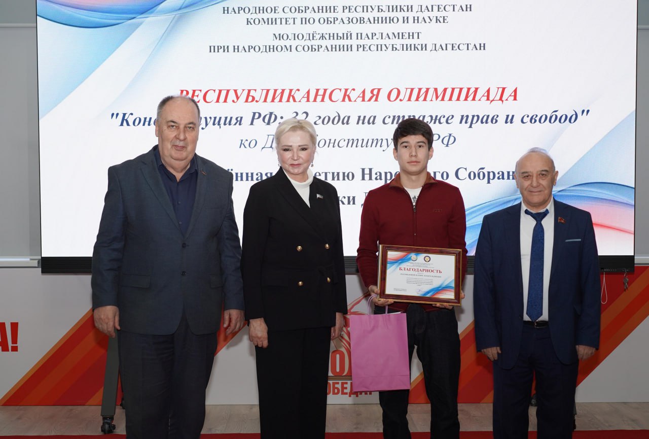 Депутаты Народного Собрания наградили победителей олимпиады, посвященной Конституции РФ Депутаты Народного Собрания наградили победителей олимпиады, посвященной Конституции РФ