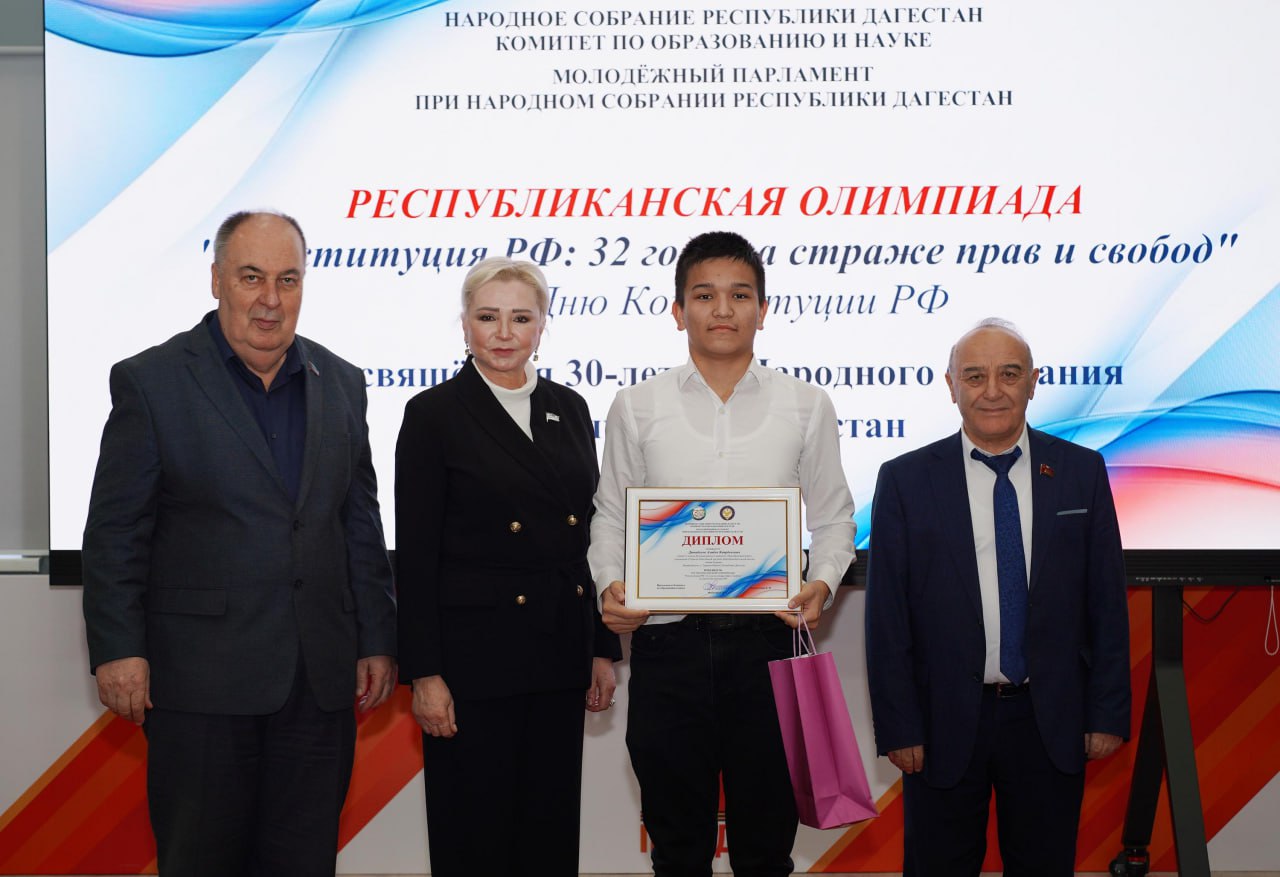 Депутаты Народного Собрания наградили победителей олимпиады, посвященной Конституции РФ Депутаты Народного Собрания наградили победителей олимпиады, посвященной Конституции РФ