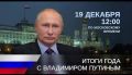 Уже завтра, 19 декабря, в Москве состоится прямая линия и пресс-конференция Президента России Владимира Путина