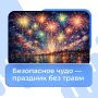 Важно помнить. Пиротехника — это не игрушка, а опасность, которая требует осторожности и ответственности