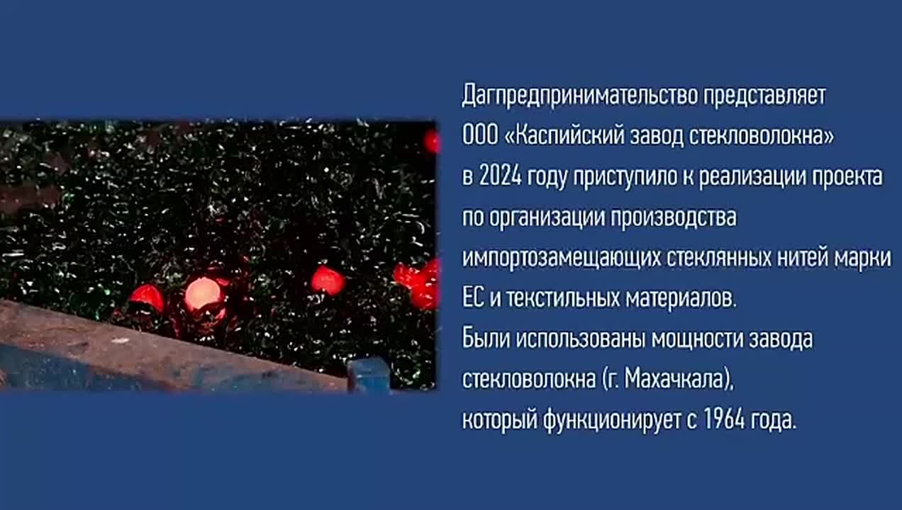 В Дагестане запускают производство стекловолокна с инвестициями в 1,4 млрд рублей