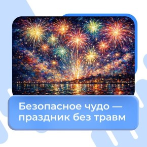 Важно помнить. Пиротехника — это не игрушка, а опасность, которая требует осторожности и ответственности