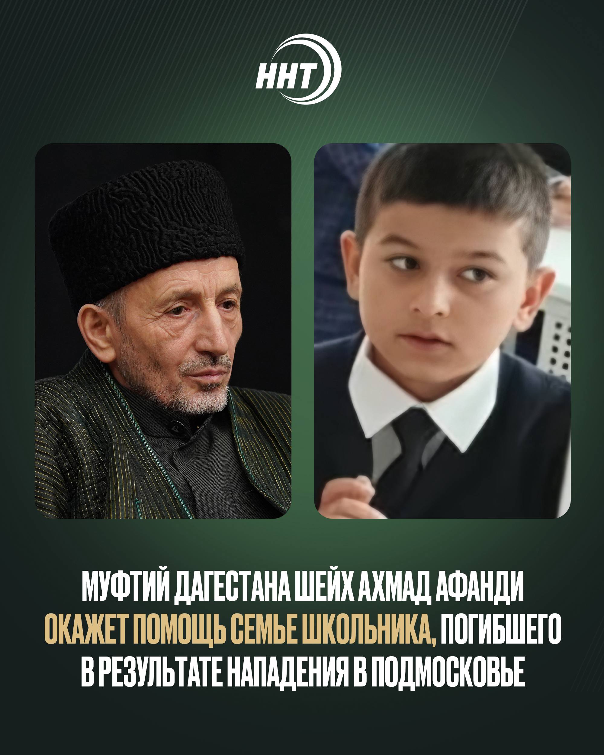 Муфтий Дагестана шейх Ахмад Афанди окажет помощь семье школьника, погибшего в результате нападения в Подмосковье