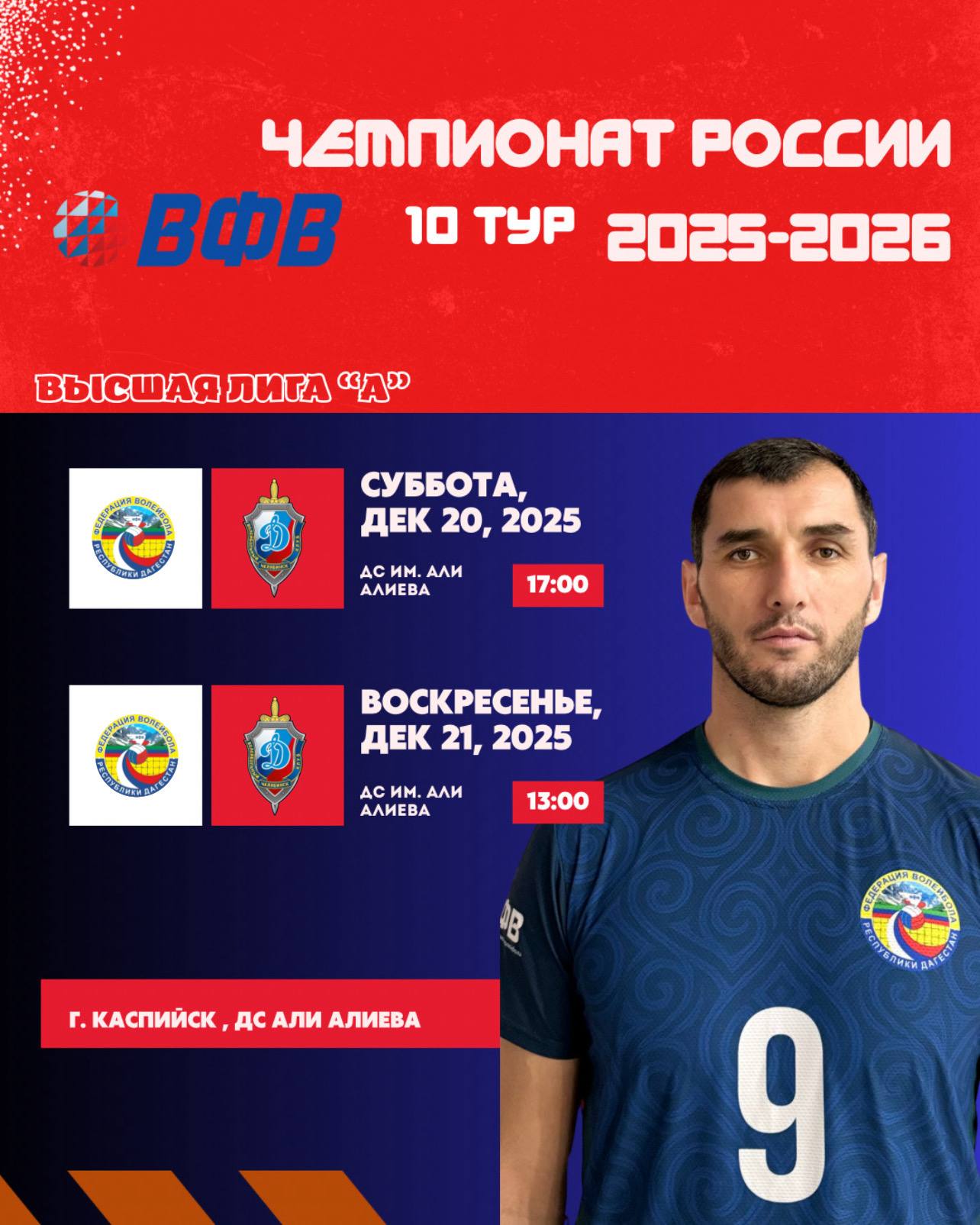 ВК «Дагестан» проведет домашний тур Чемпионата России