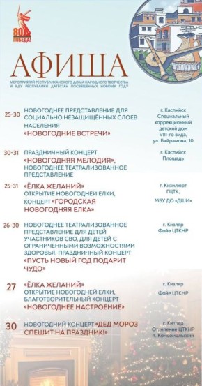 Афиша мероприятий Республиканского дома народного творчества и культурно-досуговых учреждений, посвященных новогодним мероприятиям