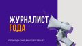 Журналист года — за профессионализм, честность и смелость в подаче информации