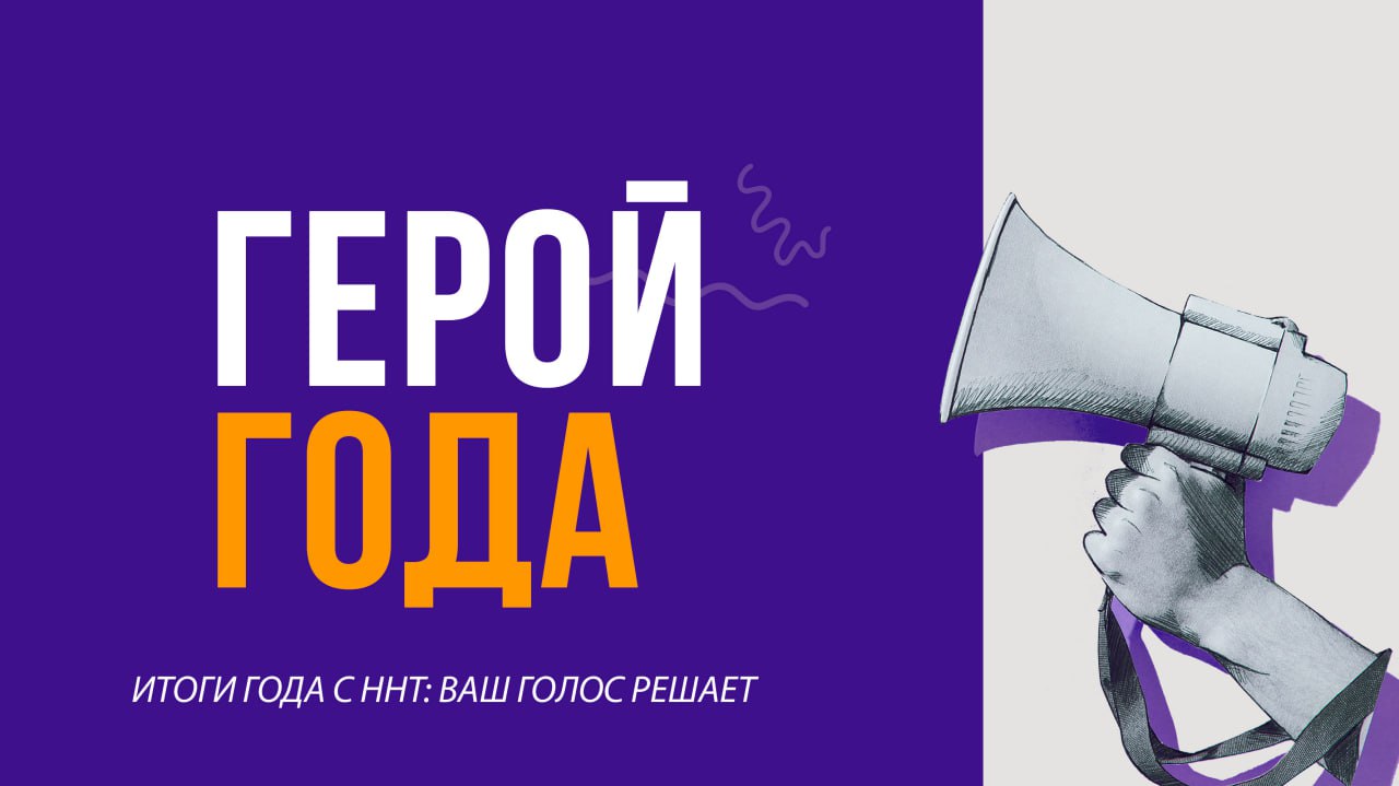 «Герой года» — человек, который в уходящем году проявил мужество, самоотверженность и активную гражданскую позицию, подтвердив это реальными поступками и личной ответственностью
