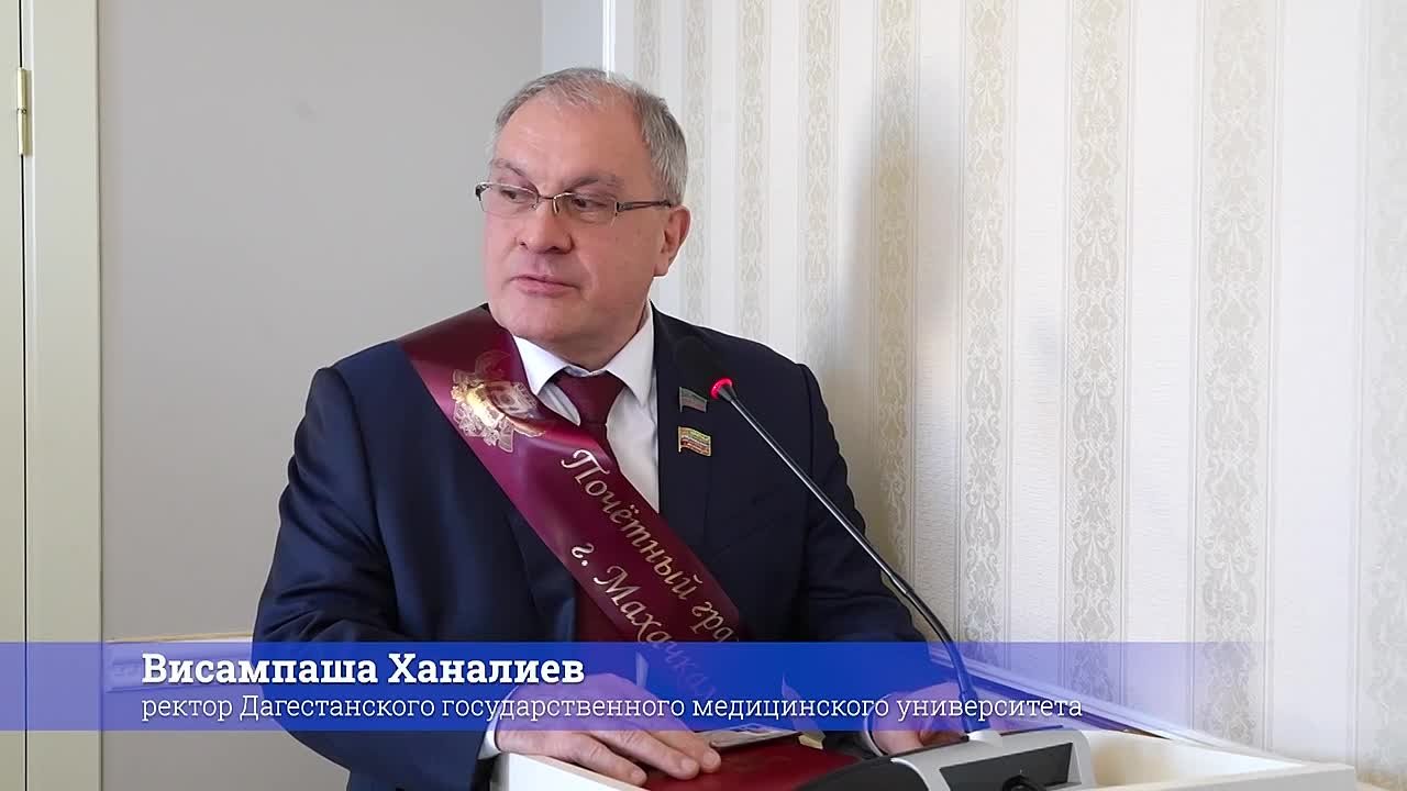 «Получить высшую награду города Махачкалы — это огромная ответственность для меня», — отметил ректор Дагестанского государственного медицинского университета Висампаша Ханалиев