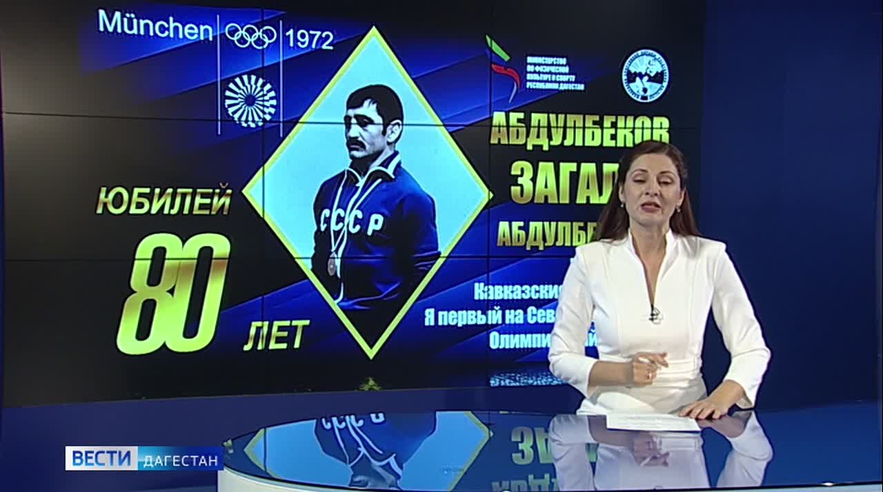 Первый олимпийский чемпион по вольной борьбе на Северном Кавказе Загалав Абдулбеков отпраздновал 80-ти летний юбилей