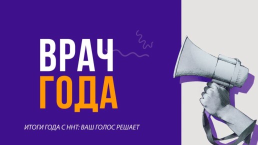 Врач года 2025. Эти врачи посвятили уходящий год спасению жизней, проявляя высокий профессионализм, заботу и ответственность