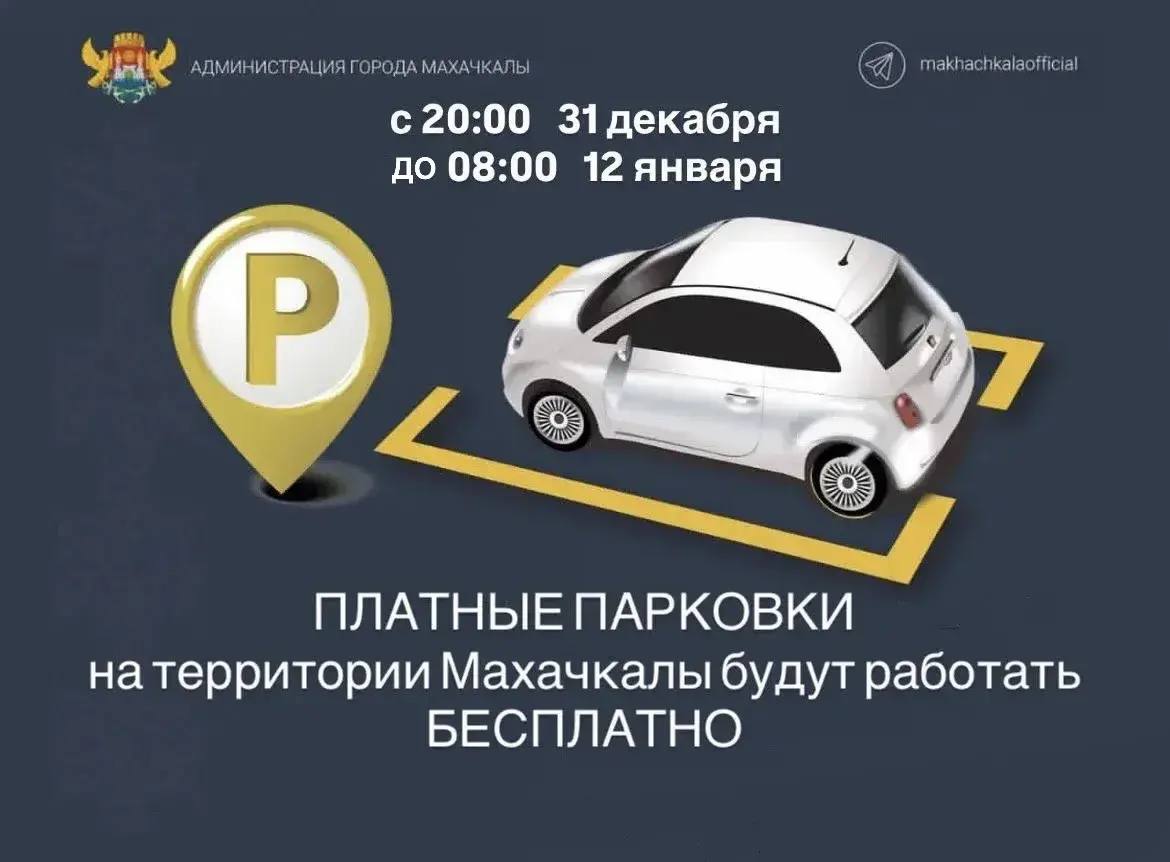 В Махачкале с 20:00 31 декабря до 08:00 12 января платные парковки будут работать бесплатно