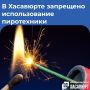 В Хасавюрте введён запрет на использование пиротехнических изделий