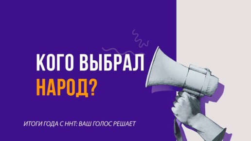 ННТ | «Народный выбор — 2025» Промежуточные итоги голосования