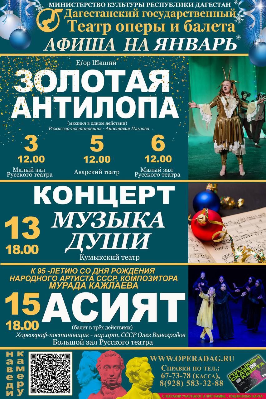 Театр оперы и балета. Афиша на январь