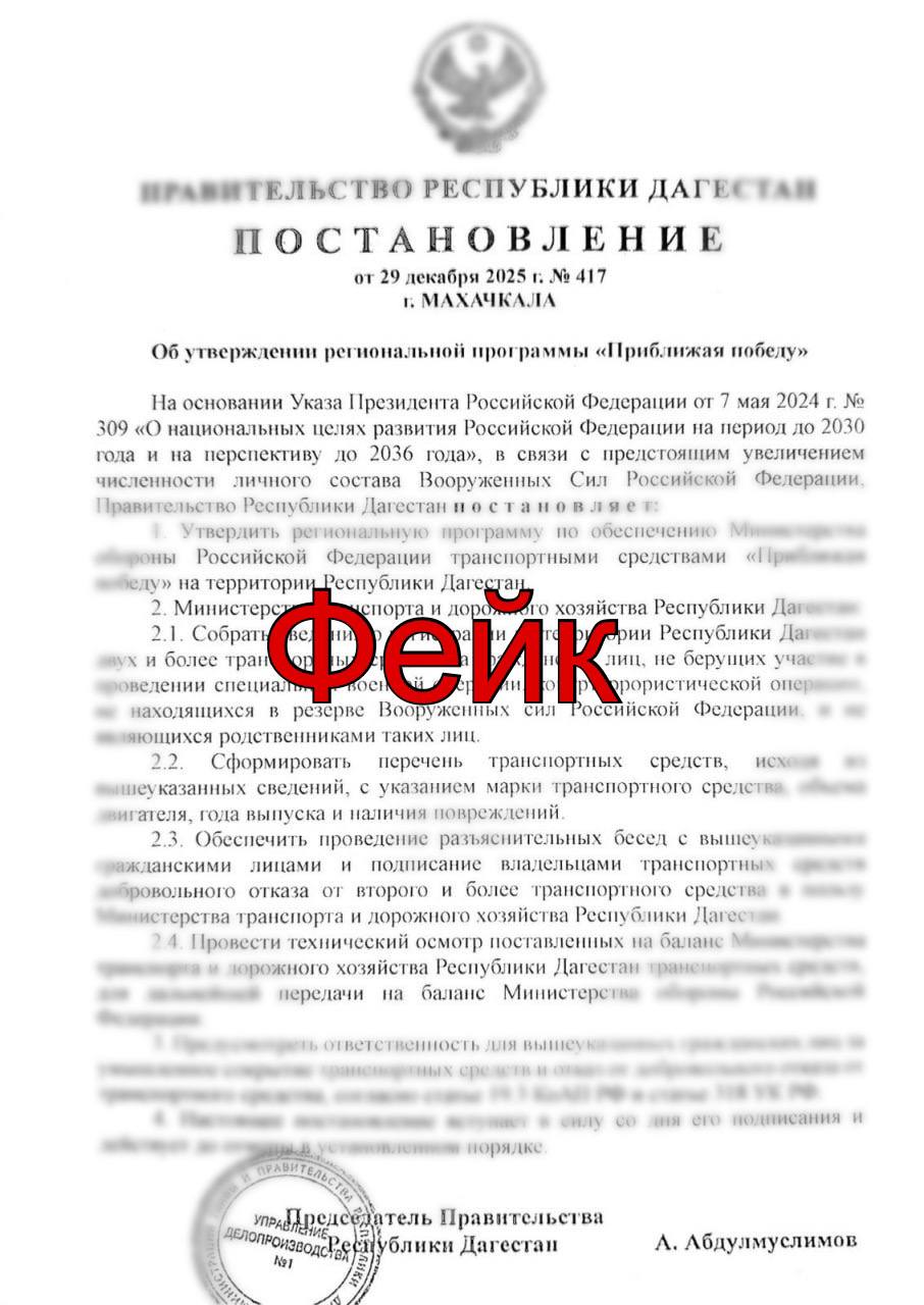 Фейк: Правительство Дагестана утвердило региональную программу, предусматривающую добровольный отказ граждан от использования второго транспортного средства в целях передачи Минобороны