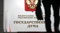Госдума предложила новые меры против преступников, сбегающих за границу