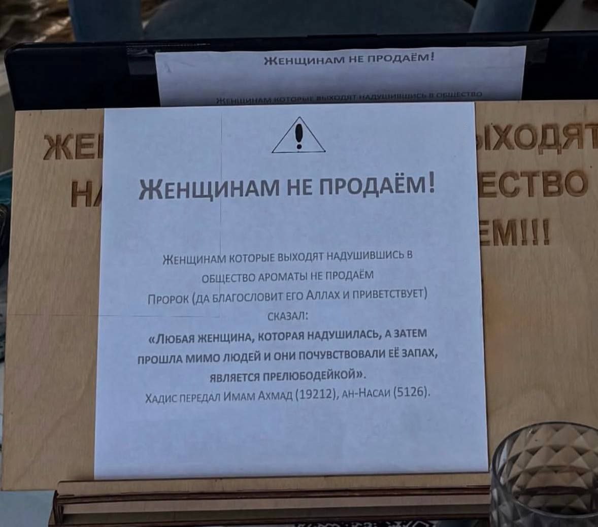 Один из магазинов парфюмерии в Хасавюрте запретил на продажу товаров женщинам, от которых сильно пахнет духами