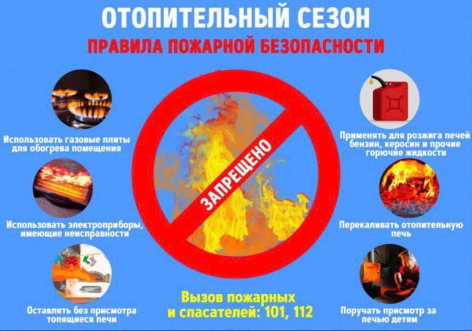 Во время отопительного сезона важно соблюдать правила пожарной безопасности: