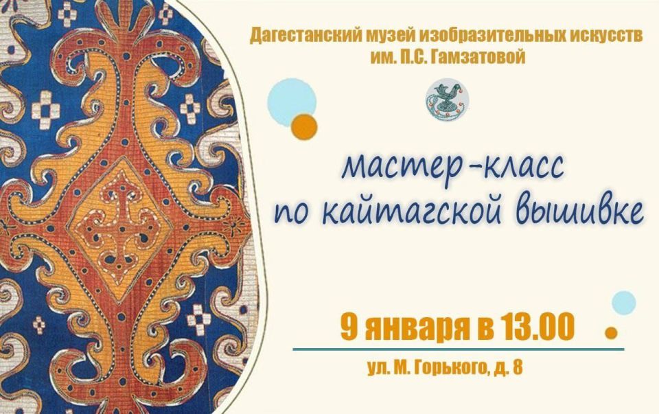 9 января в 13.00 Дагестанский музей изобразительных искусств им. П.С. Гамзатовой приглашает на мастер-класс по кайтагской вышивке