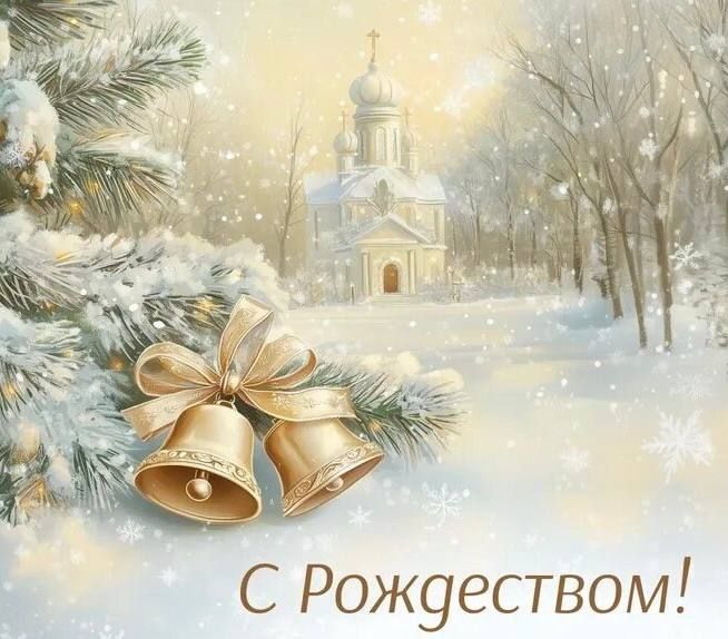 Дорогие друзья! От всего сердца поздравляю вас со светлым праздником Рождества Христова!