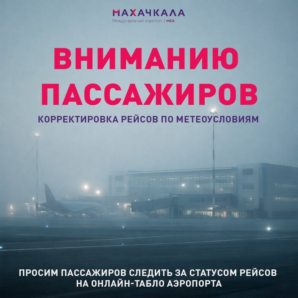 Уважаемые пассажиры!. В связи с неблагоприятными погодными условиями (густой туман) авиакомпаниями принято решение о перенаправлении ряда рейсов на запасные аэродромы