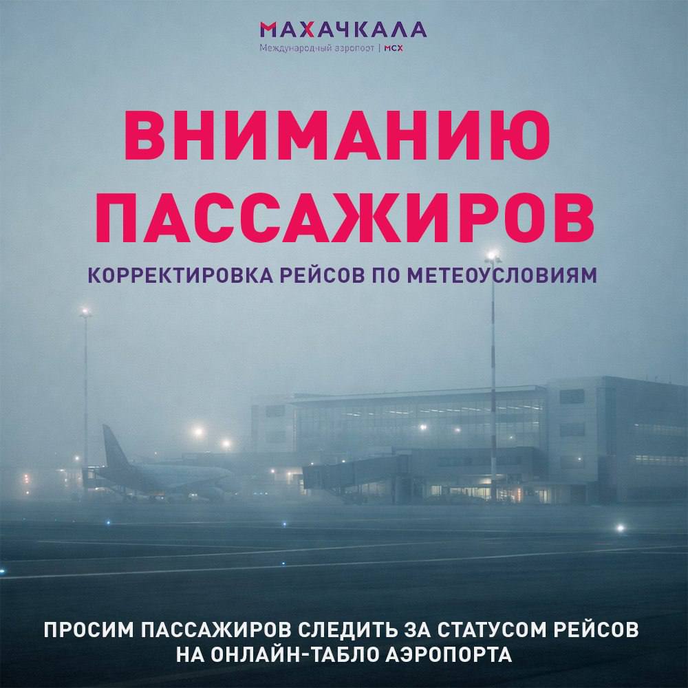 Восемь рейсов, запланированных на прилет в аэропорт Махачкалы 6 января, задерживаются и перенаправлены на запасные аэродромы из-за густого тумана