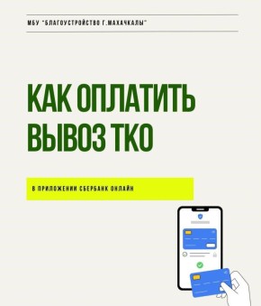 Как оплатить вывоз ТКО через Сбербанк онлайн?