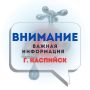 В связи с перебоями в водоснабжении в городе Каспийске организован подвоз питьевой воды для населения