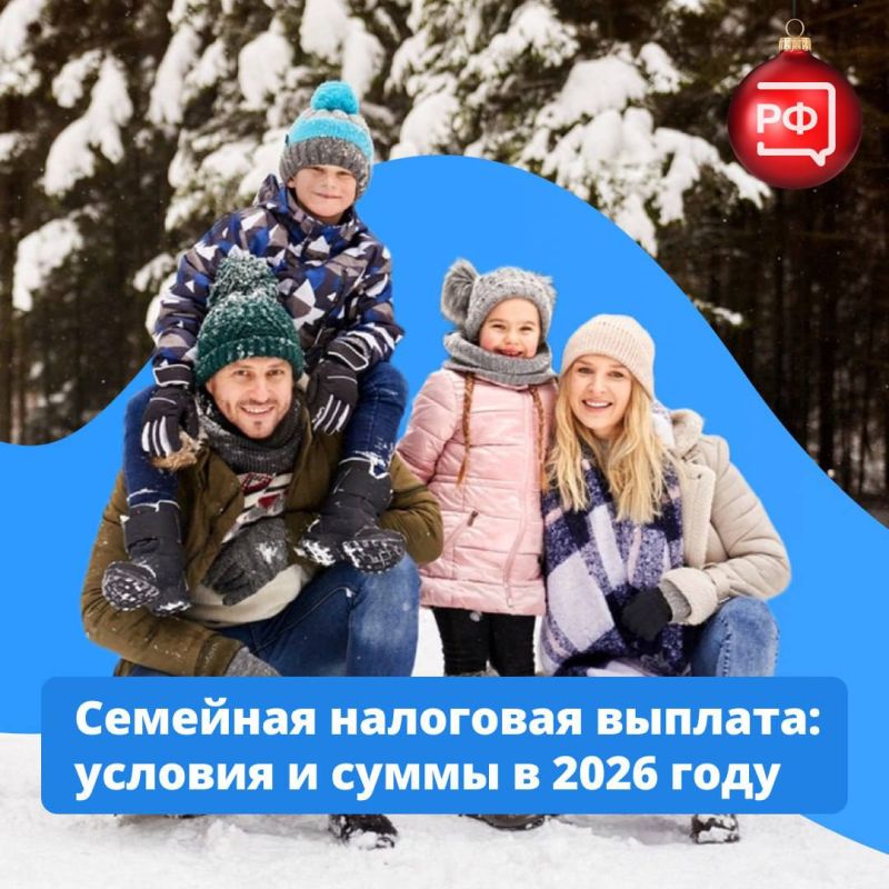 В 2026 году родители двух и более детей смогут получать семейную налоговую выплату, если их средний доход на человека ниже полутора прожиточных минимумов в регионе