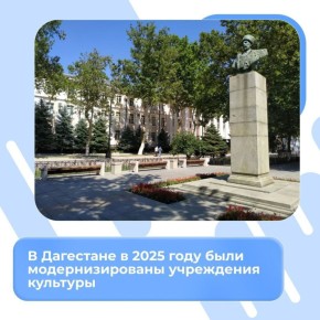 В Дагестане повышается доступность культурных услуг и модернизируются учреждения культуры