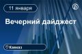 Главные новости за неделю 5-11 января