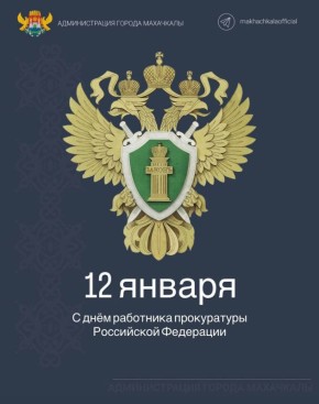 Джамбулат Салавов: Уважаемые работники и ветераны органов прокуратуры!