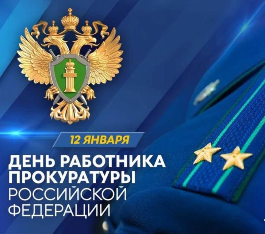 Уважаемые сотрудники и ветераны органов прокуратуры! Поздравляю вас с Днём прокуратуры Российской Федерации!