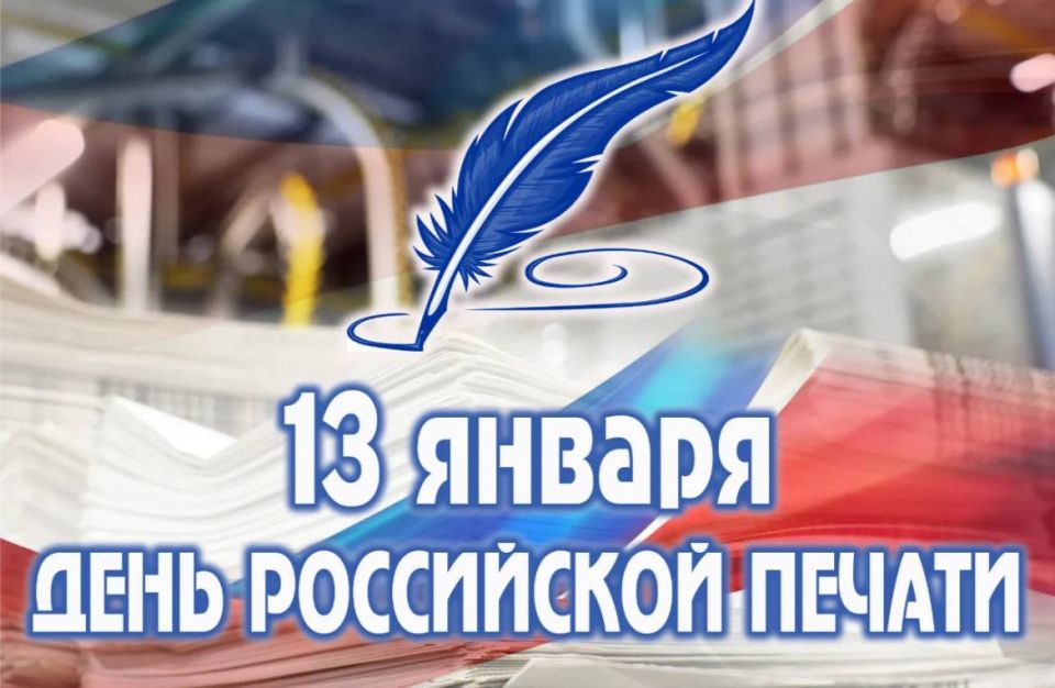 Сегодня 13 января - День российской печати