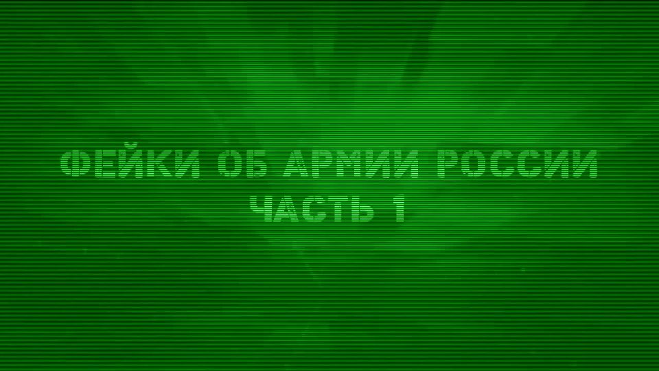 Ответственность за распространение фейковой информации об армии России