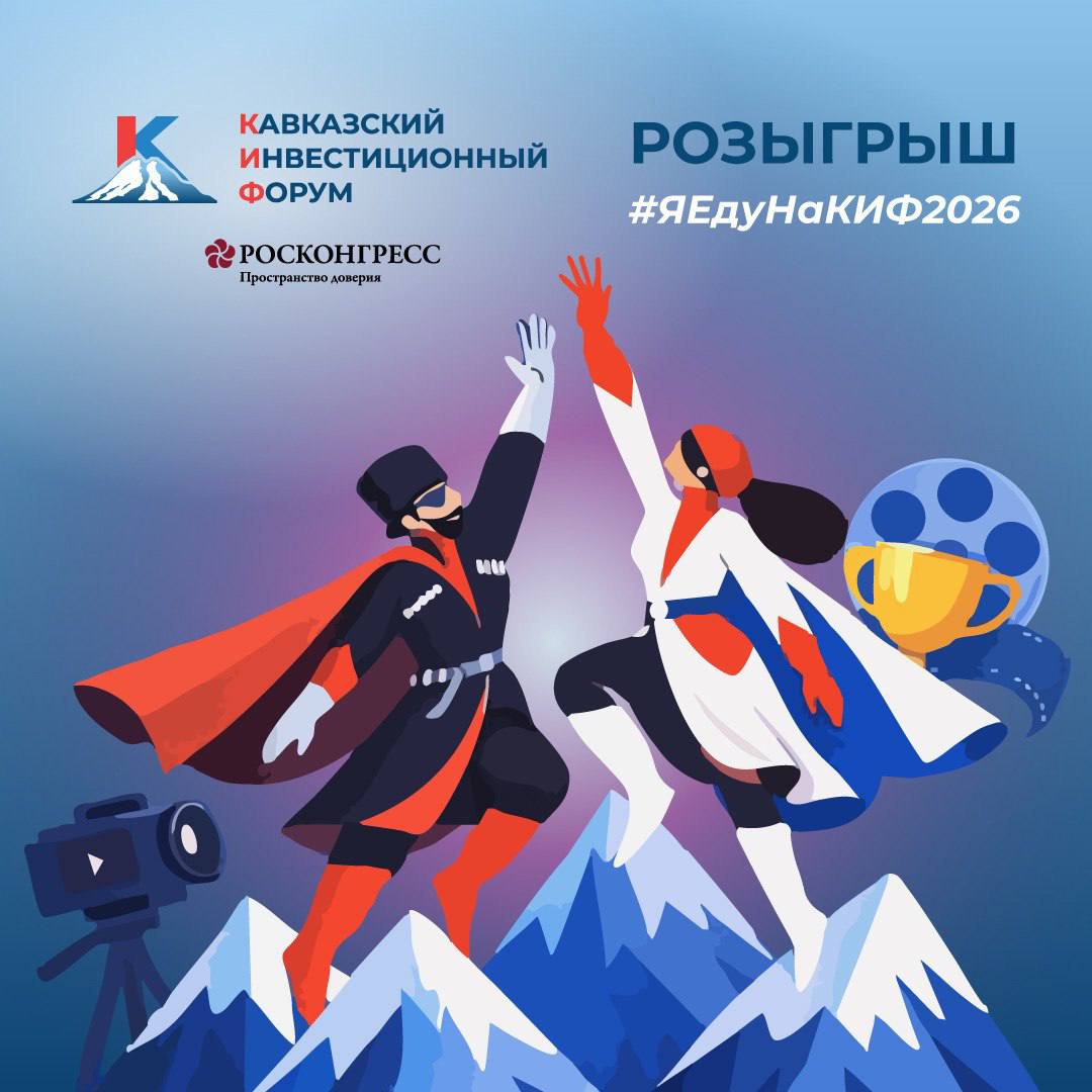 Новогодние каникулы закончились, а это значит — пора возвращаться в рабочий ритм! Чтобы сделать этот старт максимально ярким, Кавказский инвестиционный форум запускает розыгрыш
