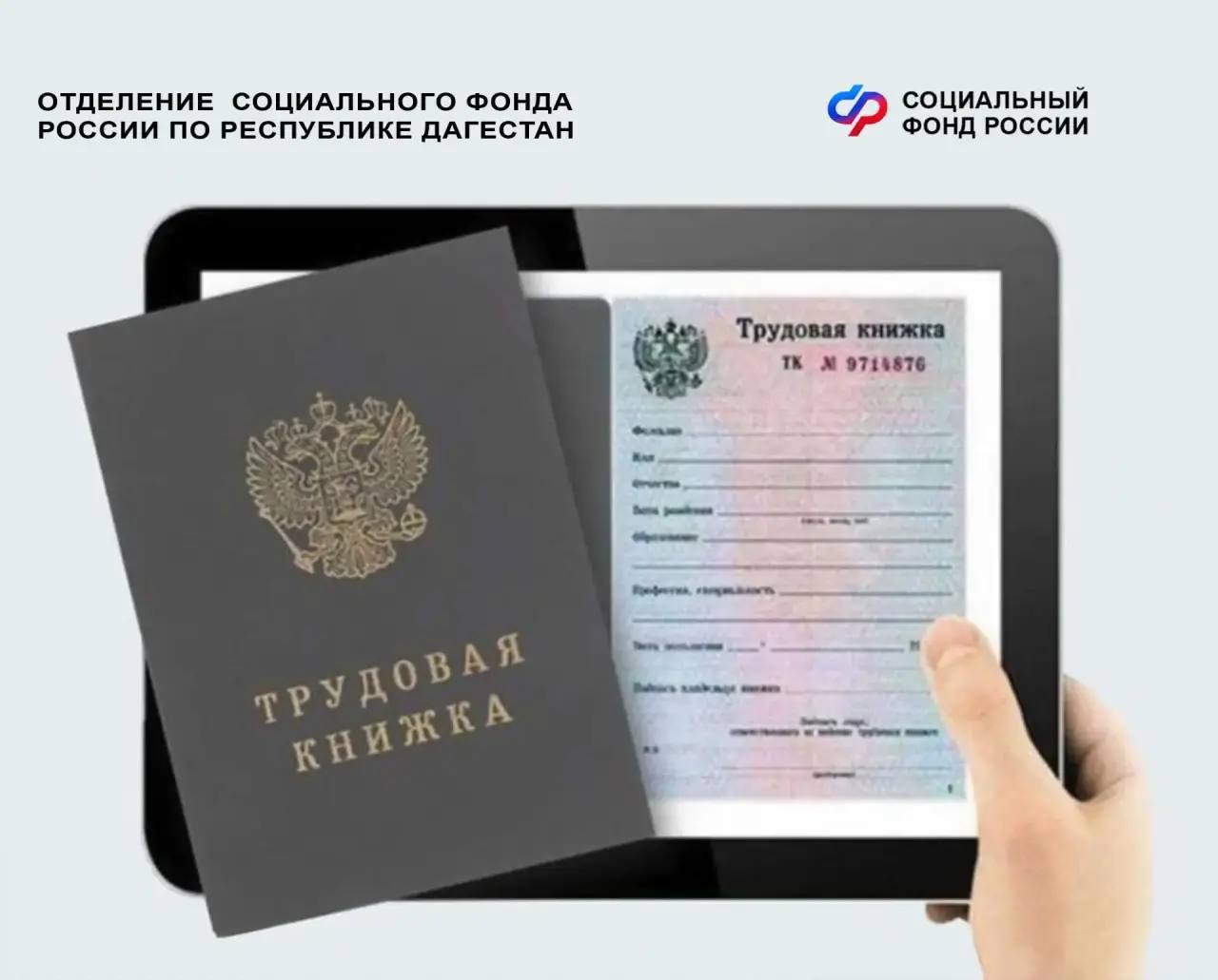 Отделение Соцфонда России по Дагестану оформило 850 тысяч электронных трудовых книжек работающим гражданам