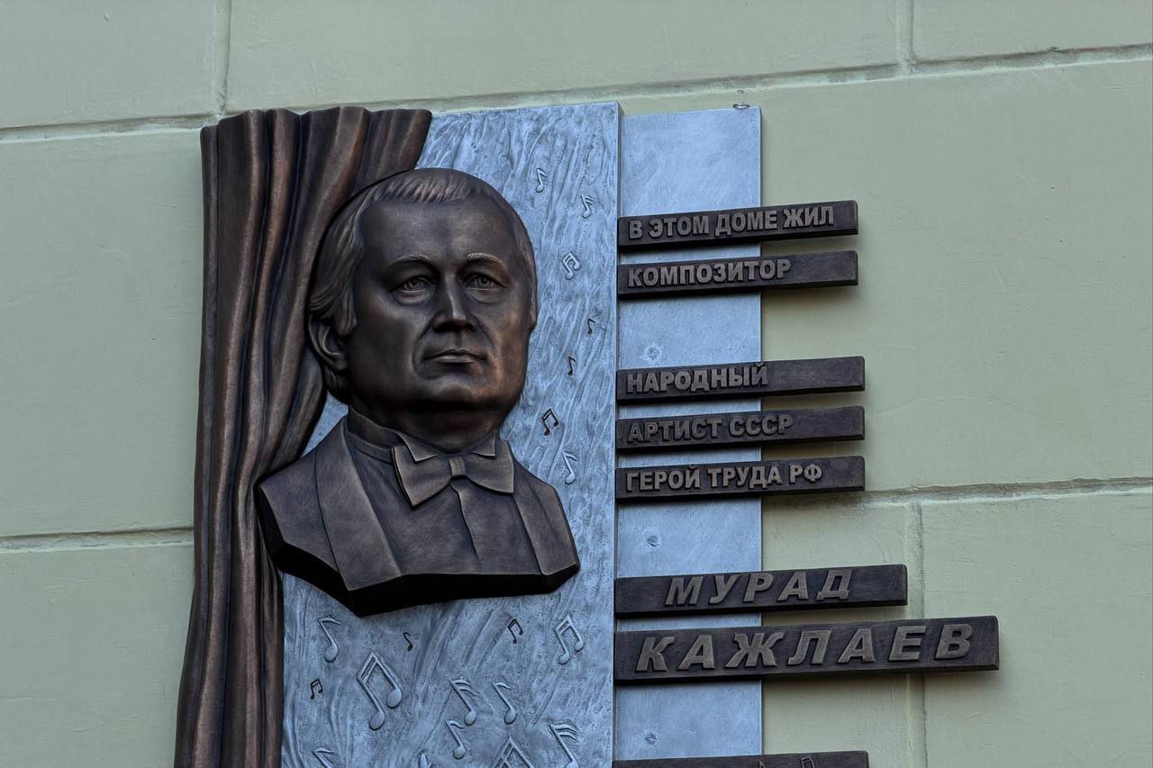 В день 95-летия композитора в Махачкале состоялось торжественное открытие мемориальной плиты народному артисту СССР, Герою труда Российской Федерации Мураду Кажлаеву В день 95-летия композитора в Махачкале состоялось торжественное открытие мемориальной плиты народному артисту СССР, Герою труда Российской Федерации Мураду Кажлаеву