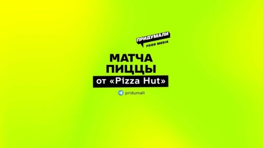 Матча-пицца: новая гастрономическая мода от Pizza Hut