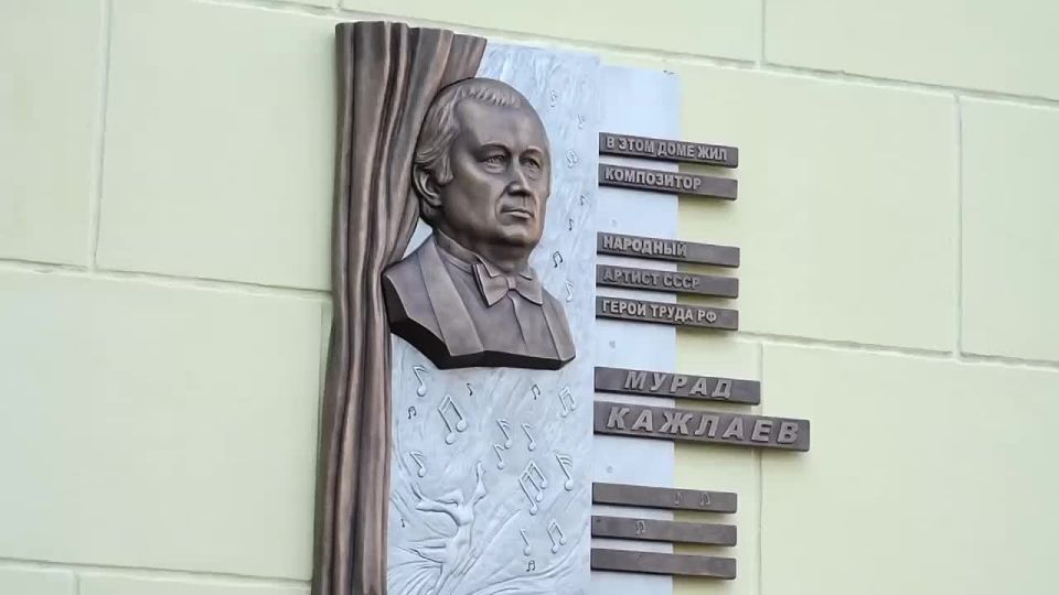 В Махачкале торжественно открыли мемориальную плиту народному артисту СССР и Герою Труда Российской Федерации Мураду Магомедовичу Кажлаеву