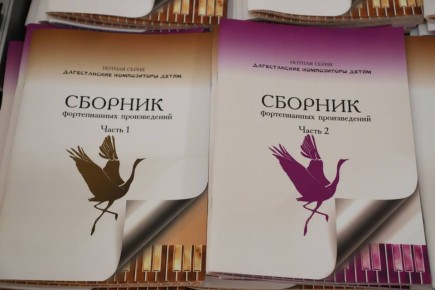 В сети появилась электронная версия сборника фортепианных произведений дагестанских композиторов!