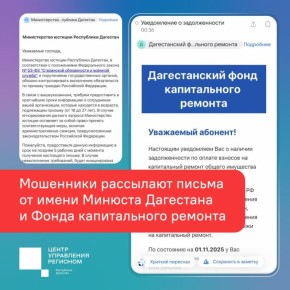 ЦУР Дагестана предупреждает о фейковых письмах с уведомлениями о задолженности по капремонту