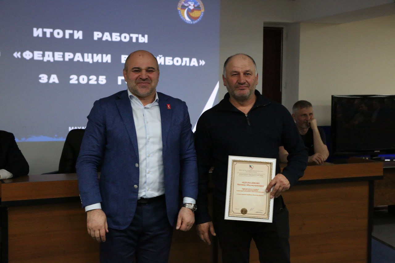 Дагестанская республиканская общественная организация «Федерация волейбола» подвела итоги минувшего года и наградила отличившихся Дагестанская республиканская общественная организация «Федерация волейбола» подвела итоги минувшего года и наградила отличившихся