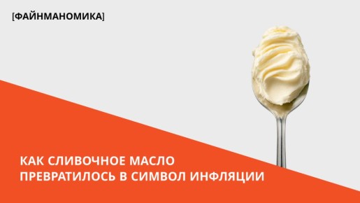 Сливочное масло как индикатор экономического благополучия страны